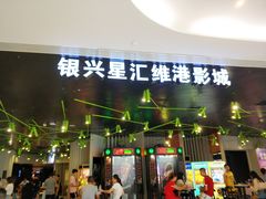 -银兴国际影城(星汇维港店)