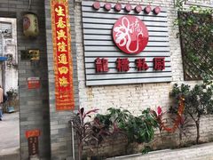 门面-龙桥私厨·姜花菊花过桥鱼·顺德菜(容桂店)