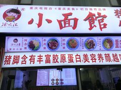 门面-渝之汇牛肉豌杂面