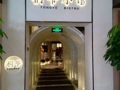 -桐爷小馆(广渠门店)