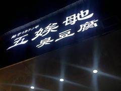 -五娭毑臭豆腐(黄兴南路店)