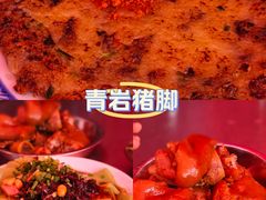 -青岩季姨妈卤猪脚店