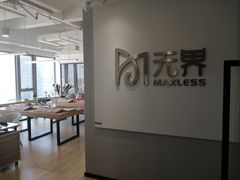 -无界眼镜MaxLess(五角场万达店)