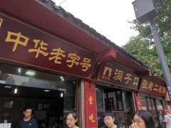 门面-洞子口张老二凉粉(文殊院店)