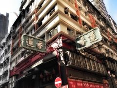 -香港蓮香樓(上環店)