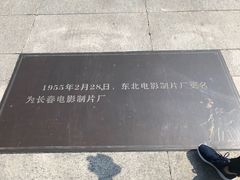 -长影旧址博物馆
