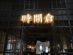门面-时间仓(湘江世纪城店)
