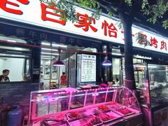 -老白家怡贵园烤肉
