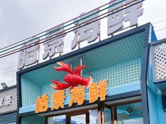 -皓景海鲜·地标美食(双月湾店)