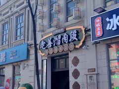 -中华巴洛克风情街