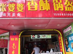门面-张婆婆香酥锅盔(平福路店)