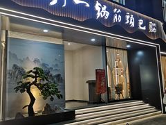 -刘一锅筋头巴脑(经园路店)