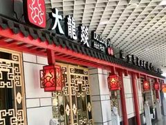 门面-大龙辣火锅·龙虾·烧烤(湖滨新天地店)