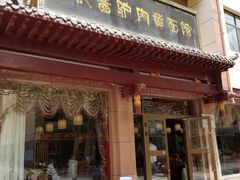 门面-敦煌达记酱驴肉黄面馆