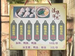 -法华汤包馆(法华镇路店)