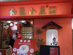 门面-仙隐小鹿料理食堂(沙市人信汇店)