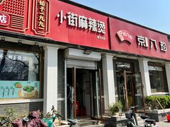 -郭记小街麻辣烫(虎坊路店)