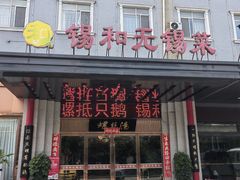 -锡和无锡菜(景丽苑店)