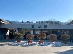 -秦始皇帝陵博物院-丽山园