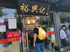 门面-裕兴记·三虾面(西北街总店)