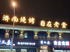 门面-清真·金鑫隆牛羊肉(环山路店)