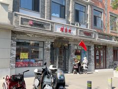 -桂香村(护国寺店)