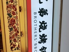 -白氏兄弟烧烤(尹家沟店)