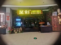 -菌彩云南野生菌火锅(呈贡七彩云南第壹城店)