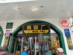 -黑窑厂糖油饼烤鸭·清真菜(旗舰店)