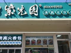 -紫光园清真北京小吃(银村街店)