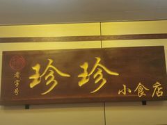-珍珍小食店(西华路店)