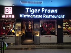 -大头虾越式风味餐厅(光明广场店)