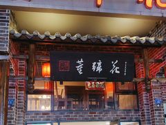 -双流老字号董蹄花(广场路店)