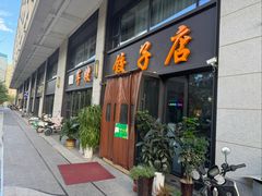 -军嫂饺子馆(岳家寨小区店)