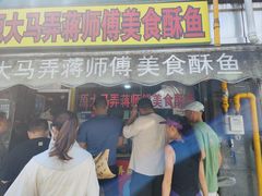 -大马弄蒋师傅美食酥鱼(察院前店)