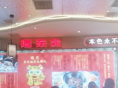 -遇东北林区铁锅炖(南开店)