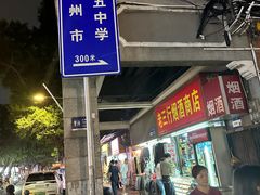 -海幢瑞芳饮食店