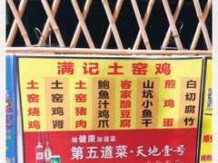 -满記土窑烧鷄波浪山莊