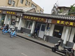 -咱家王新国把子肉(县东巷店)