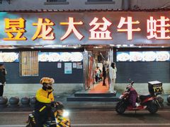门面-昱龙大盆牛蛙馆(三兴街总店)