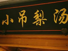 门面-小吊梨汤·北京菜·烤鸭(双井乐成中心店)