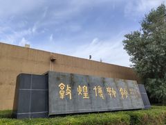 -敦煌市博物馆