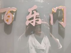 -金枝玉叶上海人家食府(三里河店)