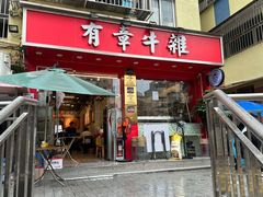 门面-有章牛杂(石厦店)