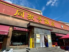 -同发号饭庄(复兴路店)