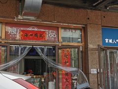 -娘心豆品(方庄店)