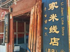 门面-正宗李家土鸡米线店