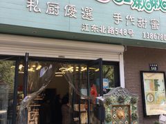 -iFood甜嫩嫩(江东北路店)