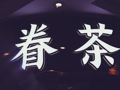 -眷茶(赛格国际购物中心店)