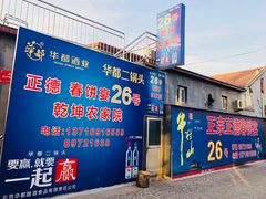 门面-康陵正德春饼宴26号